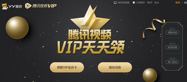 YY进入5分钟游戏 可挂机免费领取腾讯视频VIP或Q币奖励