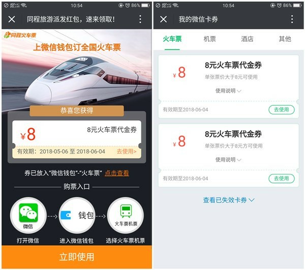 微信免费领取2张8元无门槛火车票优惠券_限同程使用