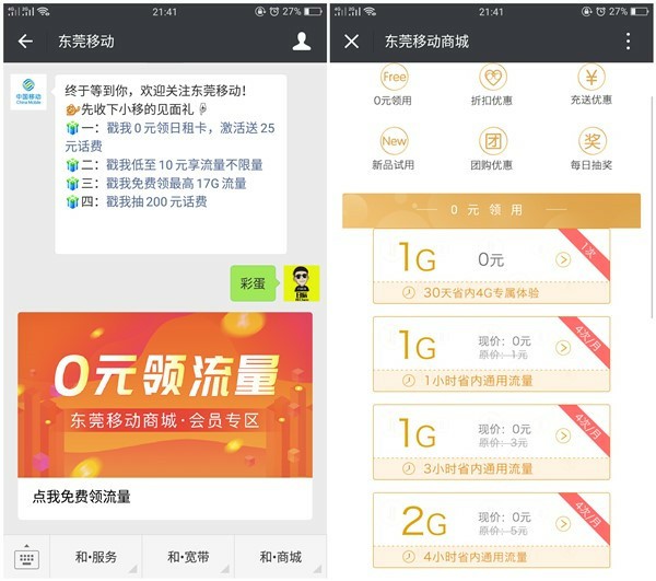 微信东莞移动免费领取30天省内1G流量或4小时2G省内通用流量