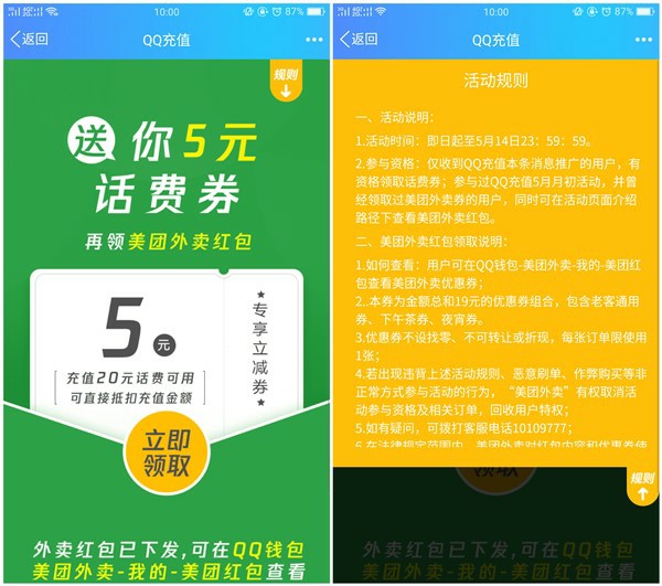 手机QQ受邀用户免费领取5元话费立减券 满20元可抵扣