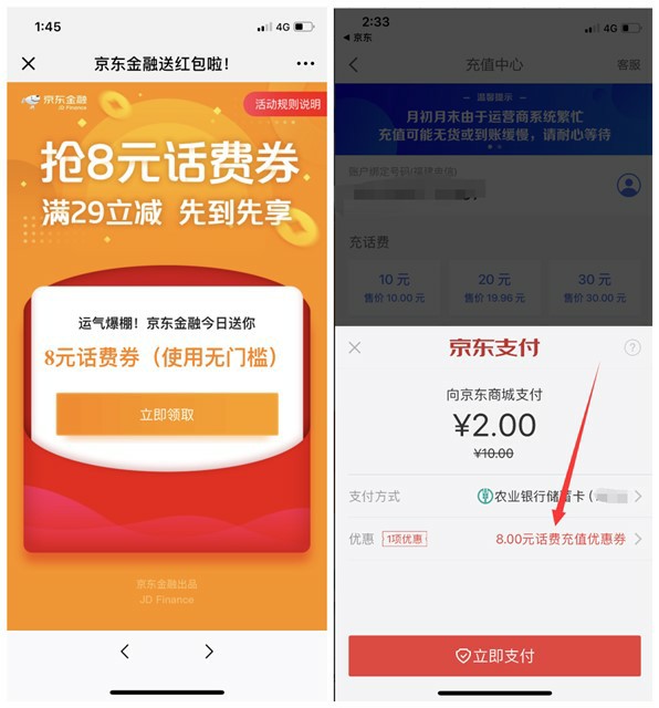 京东金融抢8元无门槛话费券_先到先享_亲测到账