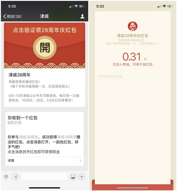 关注公众号津威28周年领微信红包 亲测秒到