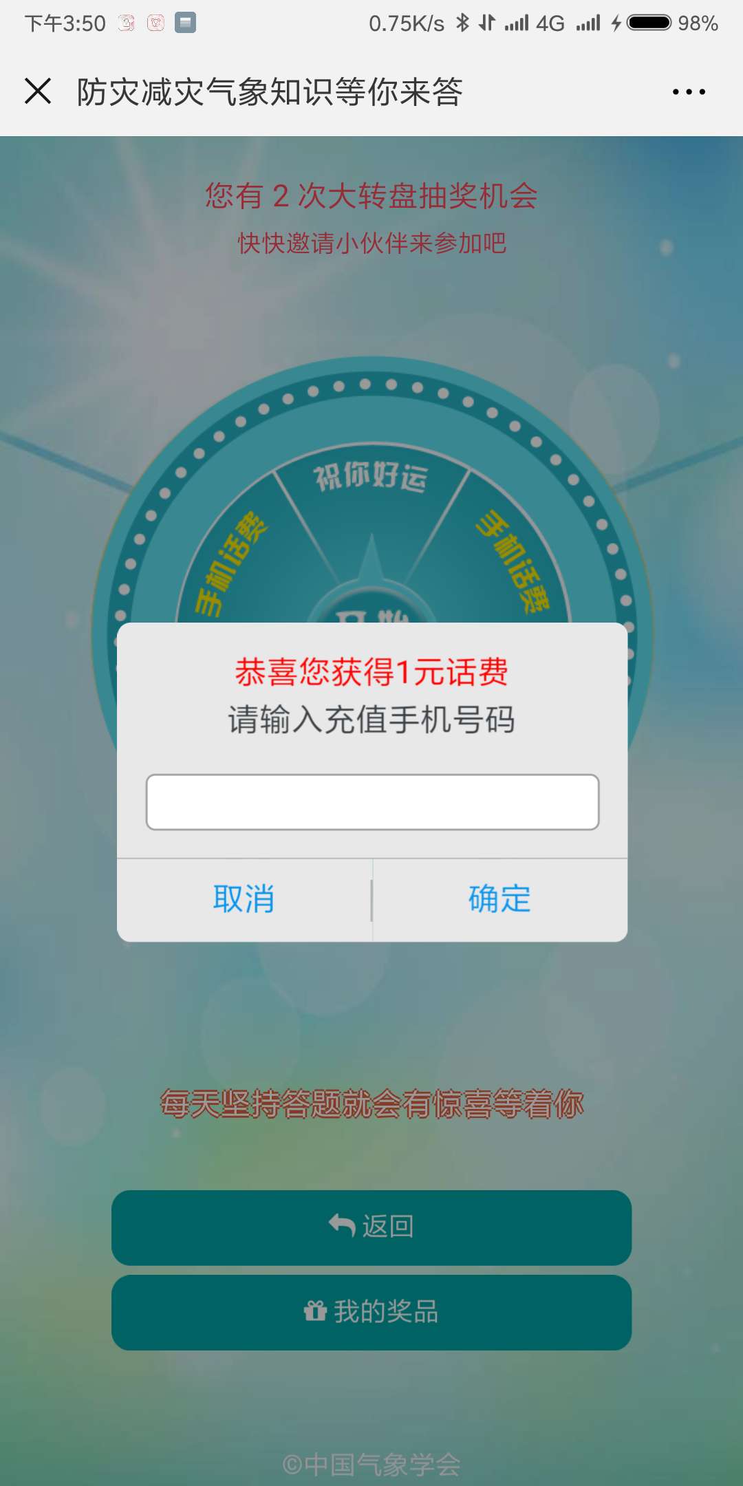 微信答题气象e新防灾减灾知识 抽取手机话费 测试到账