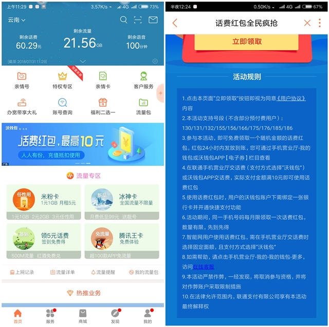 联通手机营业厅APP全民疯抢话费红包 百分百得话费