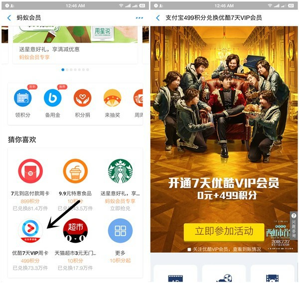 支付宝蚂蚁会员499积分兑换7天优酷黄金VIP会员等礼品