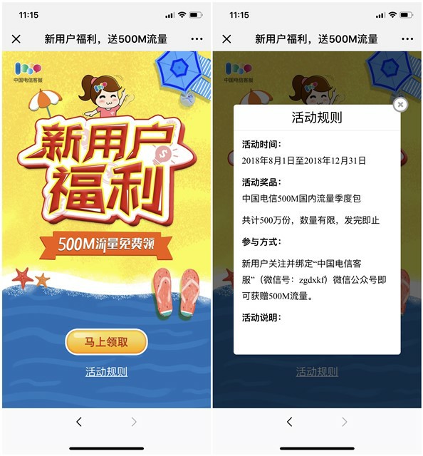 首绑中国电信微信免费领500M全国流量
