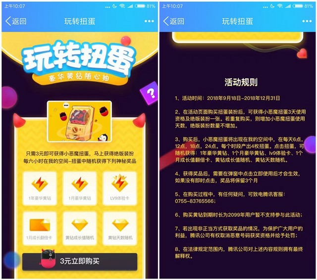 QQ玩转扭蛋 3元抽奖1~1年黄钻和成长值等