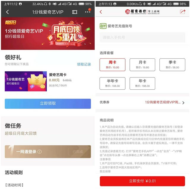 招商银行APP1分钱开通爱奇艺会员周卡