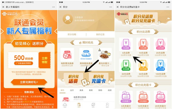 广东联通免费领取500积分兑换5元话费活动秒到