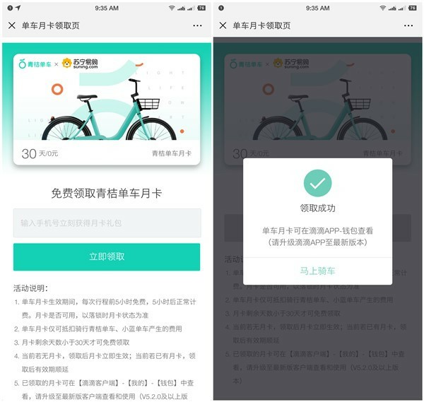 免费领取青桔单车月卡一张活动 不新老用户参与