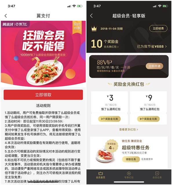 翼支付最高领取一个月饿了么超级会员