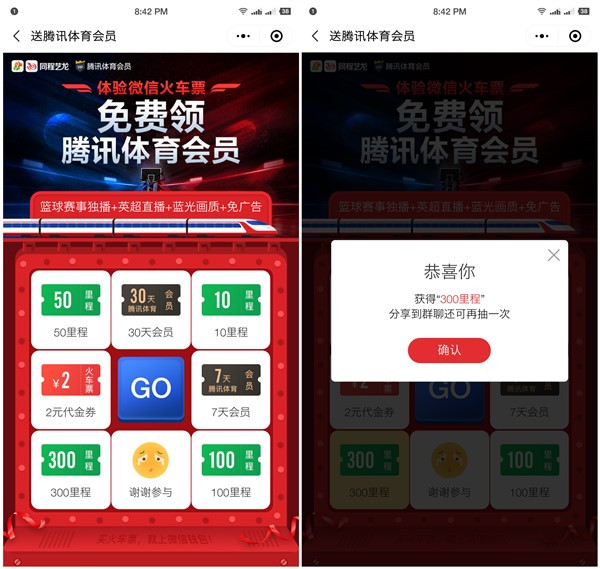 微信同程艺龙小程序免费抽里程、腾讯体育会员、代金券等