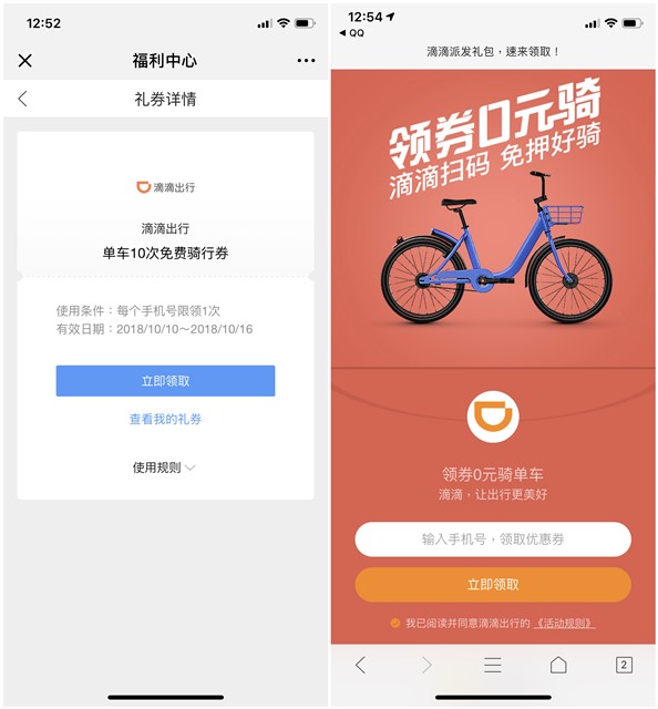 QQ浏览器扫码免费领取滴滴出行10次单车免费骑行券