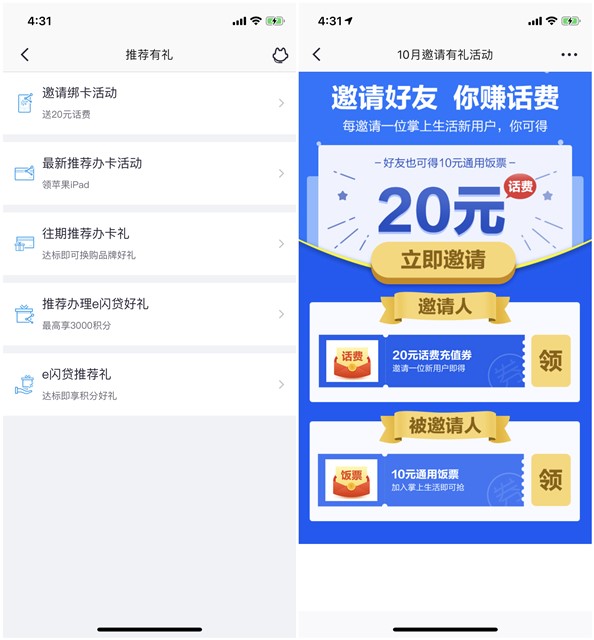 招商银行掌上生活邀好友得20话费被邀好友可得10元饭票