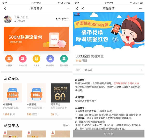 滴滴出行APP积分兑换联通流量_1199积分兑换500M联通流量