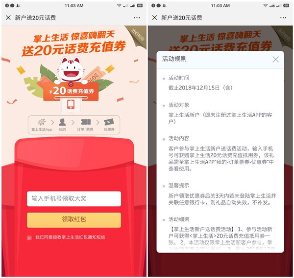 掌上生活APP新用户绑卡得20元话费抵用券_任意银行均可参与