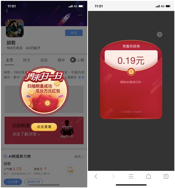 手机QQ浏览器扫一扫识明星瓜分现金红包 直接到账QQ钱包