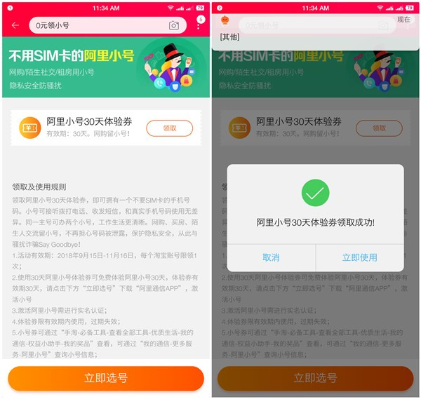 淘宝APP免费领取阿里小号1个月体验券 可新开可续费