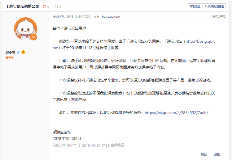 腾讯各大游戏论坛平台下线 手游宝论坛即将暂停服务
