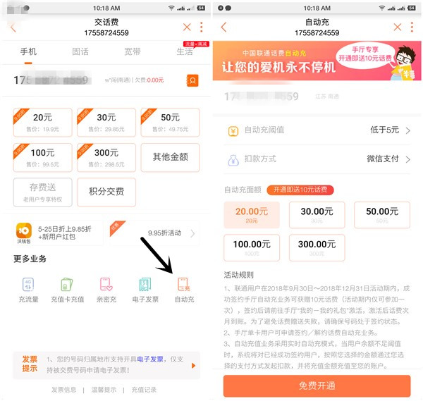 中国联通手机营业厅APP开通自动扣0充10元话费 次月到账