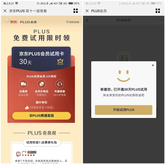 免费领取京东30天PLLUS会员活动 送京东运费券