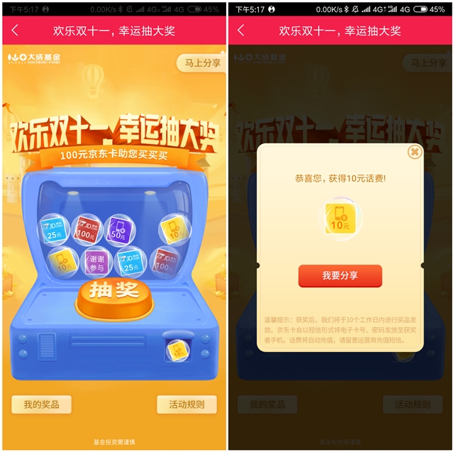 大成基金欢乐双十一 幸运抽大奖抽话费京东E卡等
