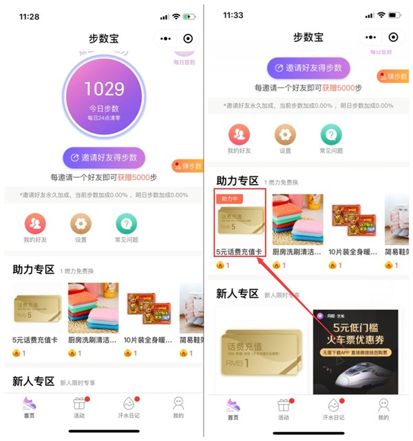 微信小程序步数宝邀助力 得5元三网话费充值卡活动