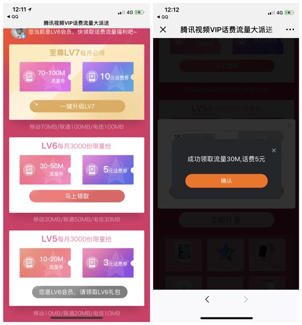 腾讯视频vip免费领话费流量+秒LV7双活动 领取限LV5以上