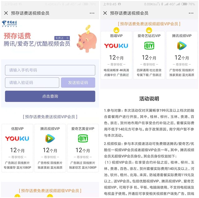 广西电信天翼畅享套餐预存话费送腾讯/爱奇艺/优酷年费会员