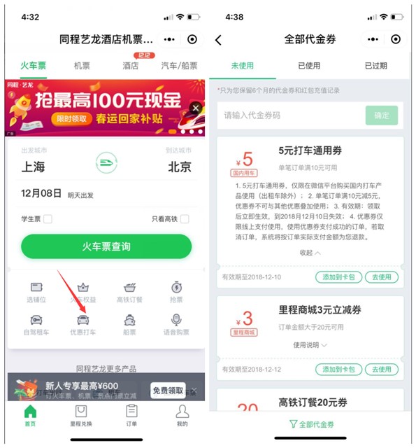 微信同程艺龙领10-5元打车优惠券 满10元即可使用