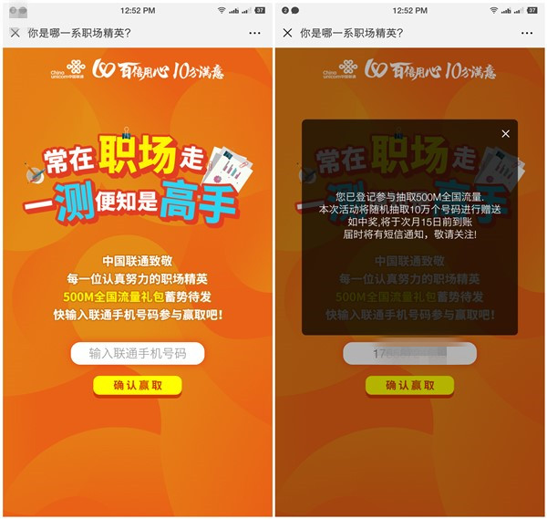中国联通用户参与职场测试抽500M全国流量 次月到账