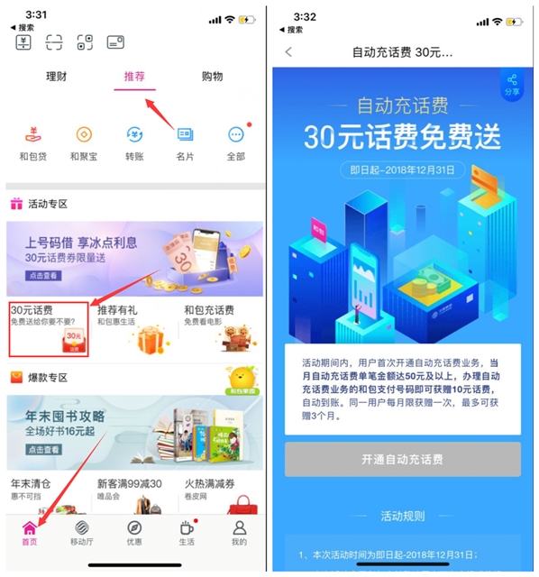 移动和包支付APP30元话费免费送 需开通自动冲话费