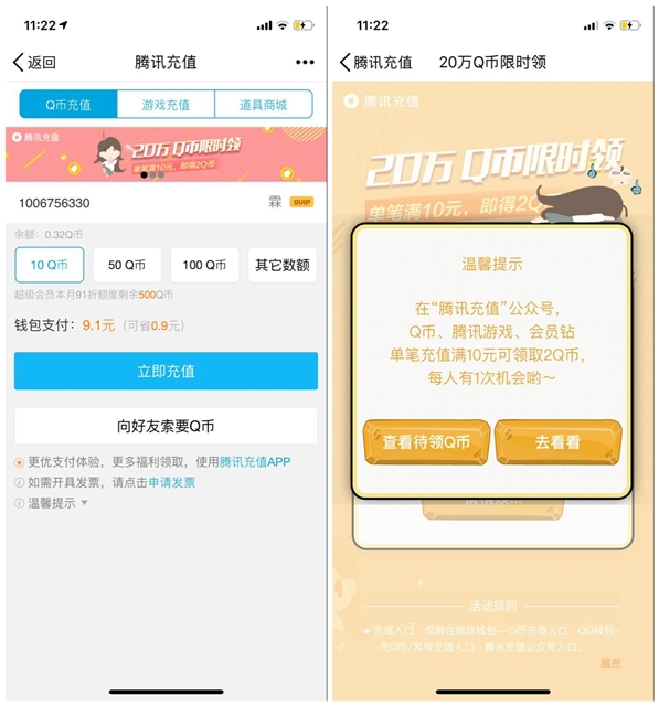 QQ钱包冲Q币满10元可领取2Q币_每人只有1次机会