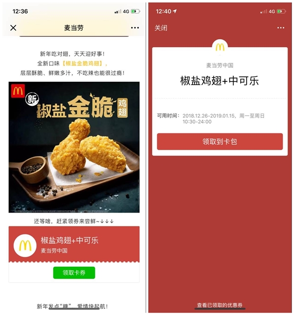 微信麦当劳BUG无限领_椒盐鸡翅+可口可乐优惠卡券