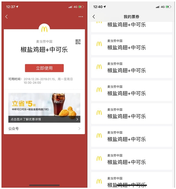 微信麦当劳BUG无限领_椒盐鸡翅+可口可乐优惠卡券