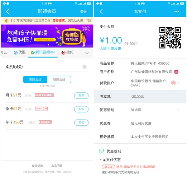 建行龙支付1元购买1个月腾讯视频VIP爱奇艺/优酷/芒果TV会员