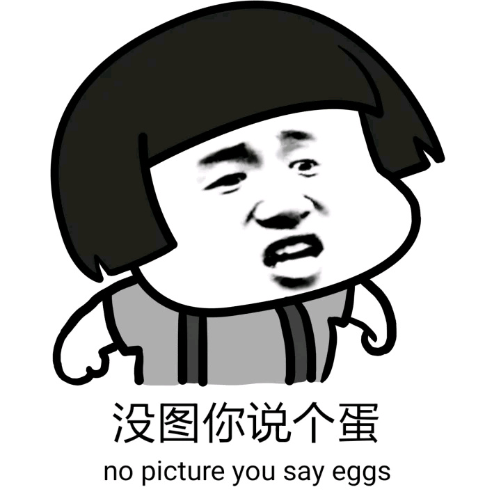 没图你说个蛋（no picture you say eggs）