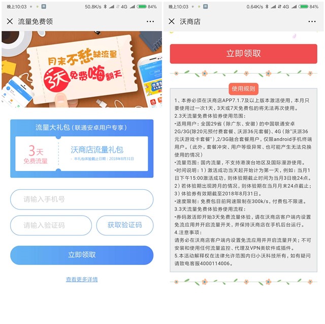 新一期沃商店免费领联通3天免流量_限安卓用户
