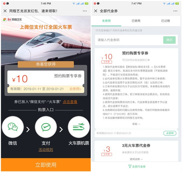 同程艺龙免费领取10元火车票抵用券_满30元减10元券