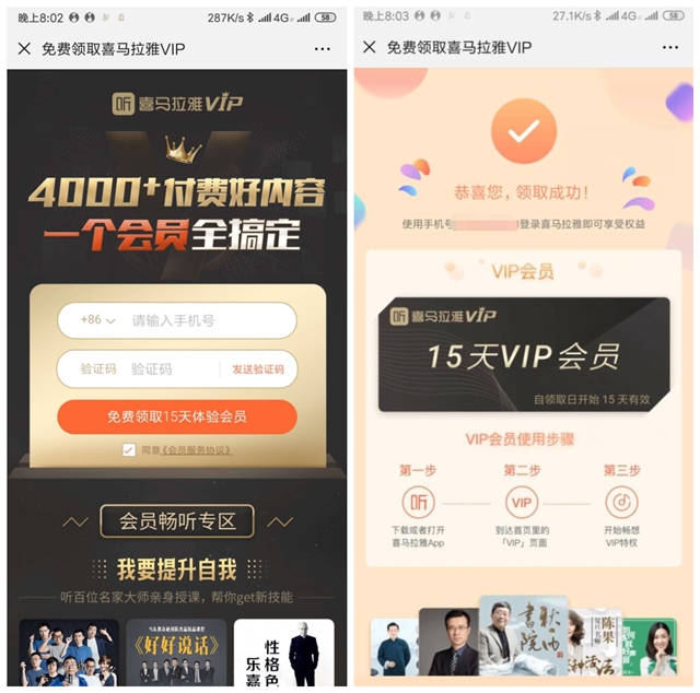 微信参与活动免费领喜马拉雅VIP会员15天体验特权