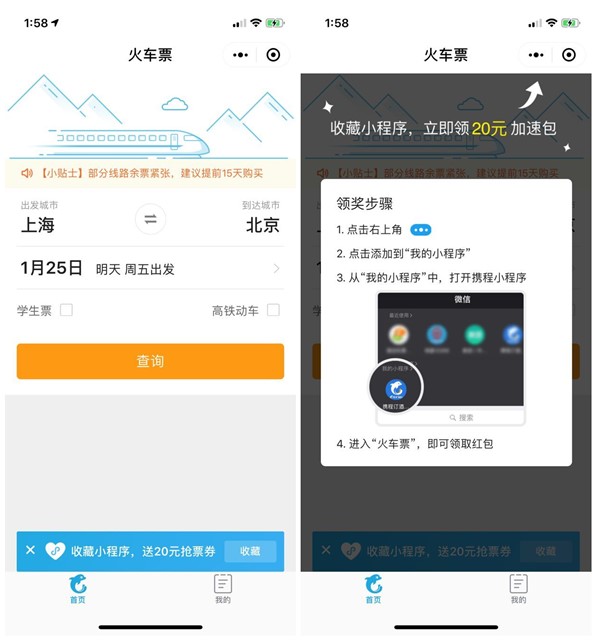 携程小程序收藏免费领20元火车票抢票抵扣券活动