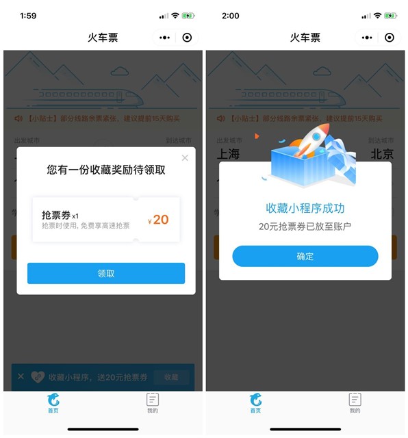 携程小程序收藏免费领20元火车票抢票抵扣券活动
