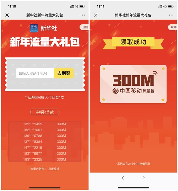 新华社微信刮奖每日得300M中国移动流量 非秒到