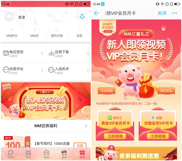 MM应用市场新用户免费领取爱奇艺优酷视频VIP月卡 限移动用户参与