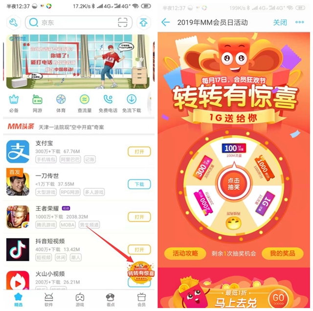 移动MM会员日APP应用商城转盘抽100M-1G全国移动流量