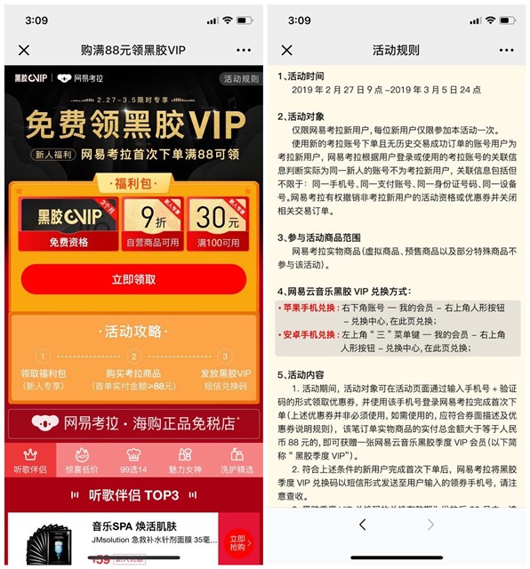 网易考拉购满88元领黑胶VIP_限新人用户领取