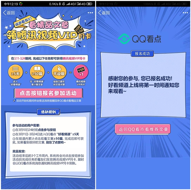 QQ看点报名参与活动看文章点赞 领腾讯视频会员月卡