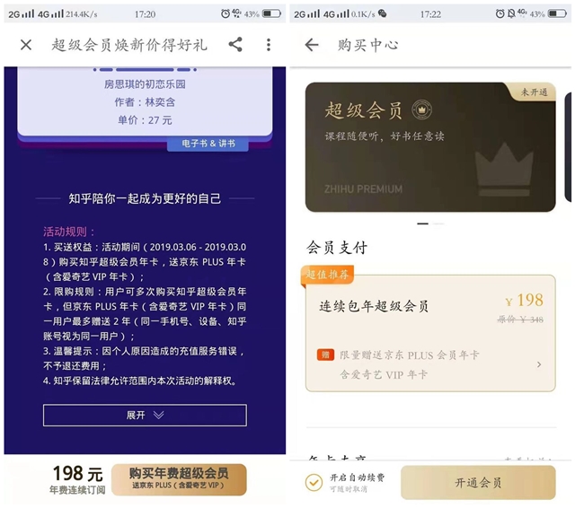 198元开通1年知乎超级会员送爱奇艺会员年卡+京东PLUS会员年卡