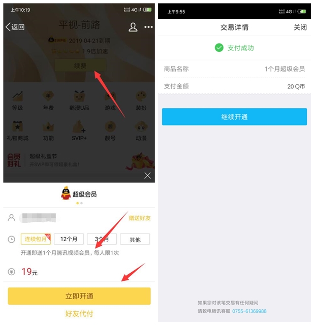 20元开通超级会员赠送1个月腾讯视频VIP 每人限1次