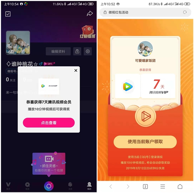 微视红包活动可免费领取7天腾讯视频VIP